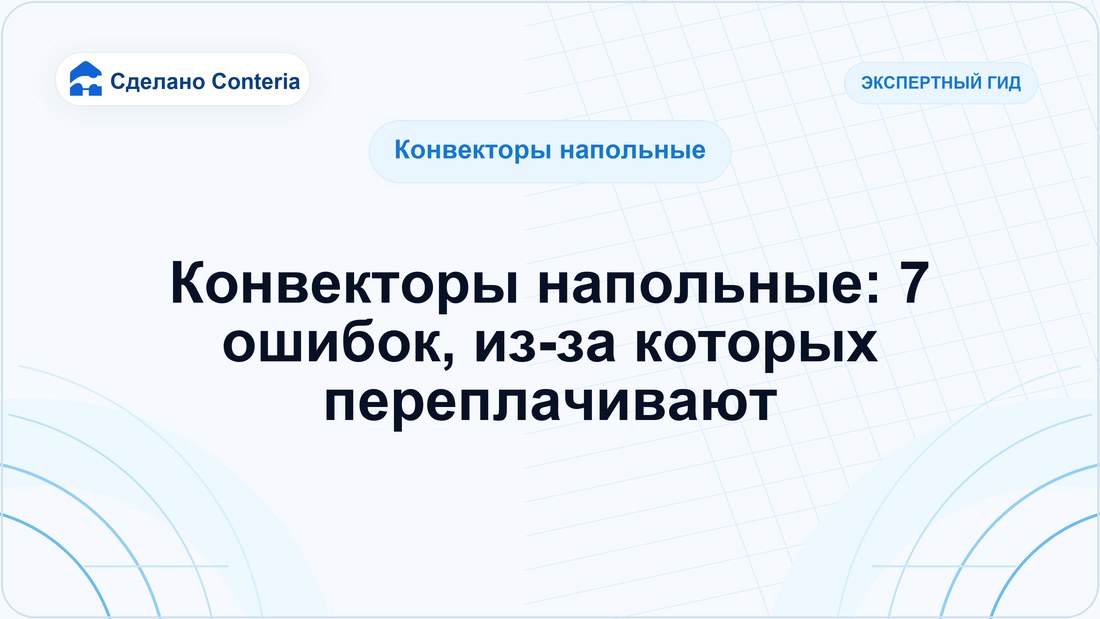 Конвекторы напольные: 7 ошибок, из-за которых переплачивают