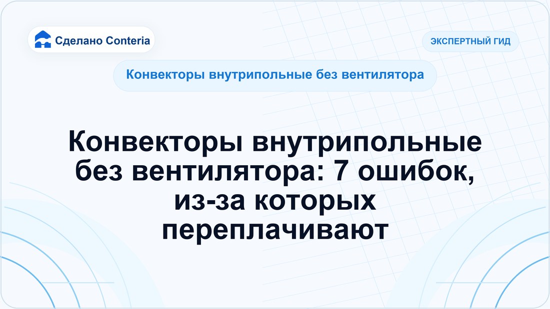 Конвекторы внутрипольные без вентилятора: 7 ошибок, из-за которых переплачивают