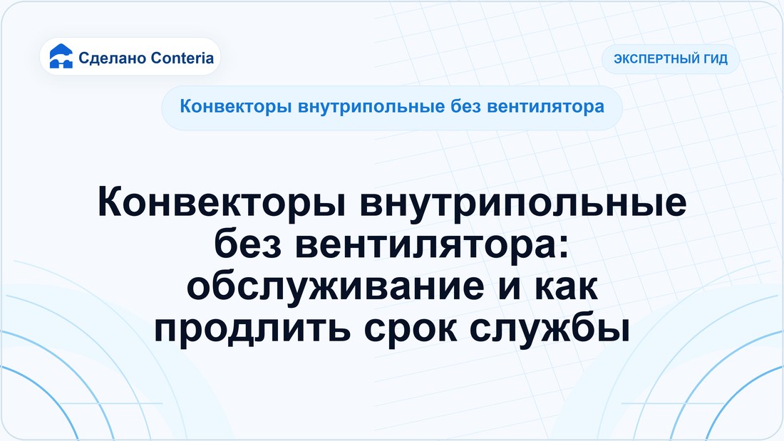 Конвекторы внутрипольные без вентилятора: обслуживание и как продлить срок службы