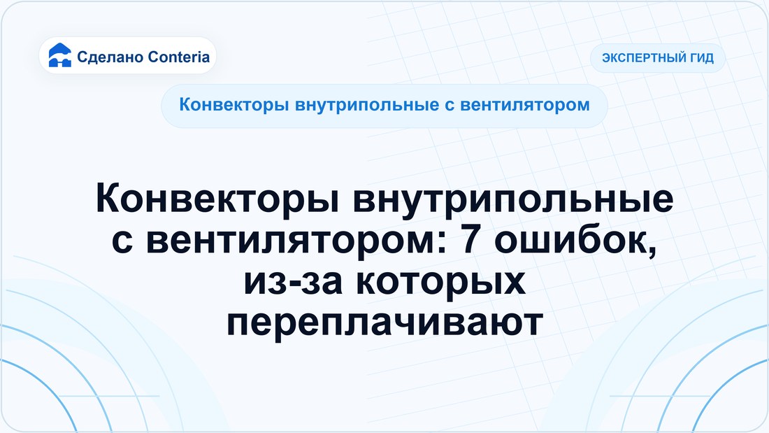 Конвекторы внутрипольные с вентилятором: 7 ошибок, из-за которых переплачивают
