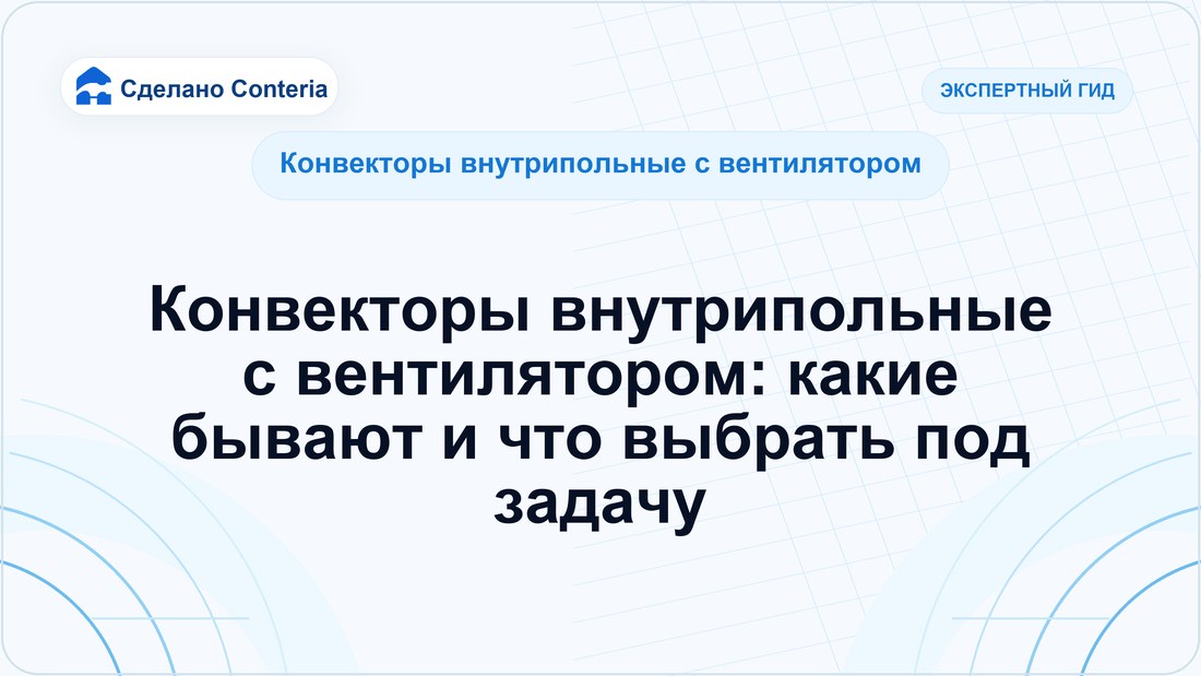 Конвекторы внутрипольные с вентилятором: какие бывают и что выбрать под задачу