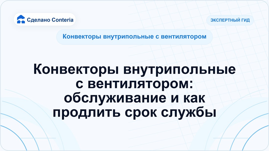 Конвекторы внутрипольные с вентилятором: обслуживание и как продлить срок службы