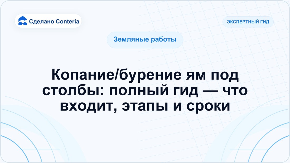 Копание/бурение ям под столбы: полный гид — что входит, этапы и сроки