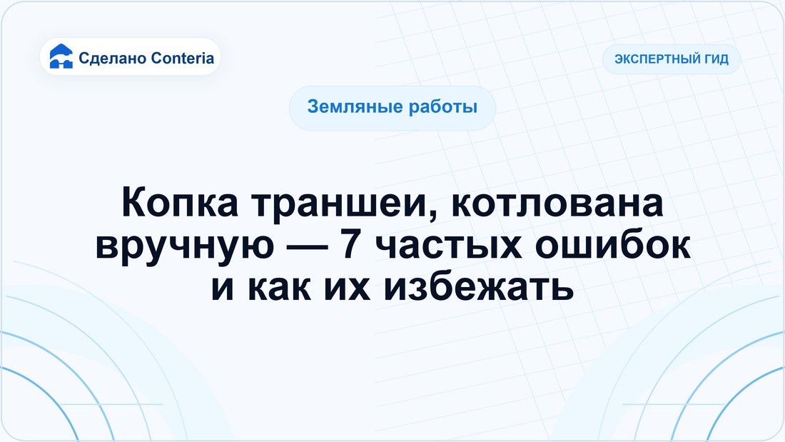 Копка траншеи, котлована вручную — 7 частых ошибок и как их избежать