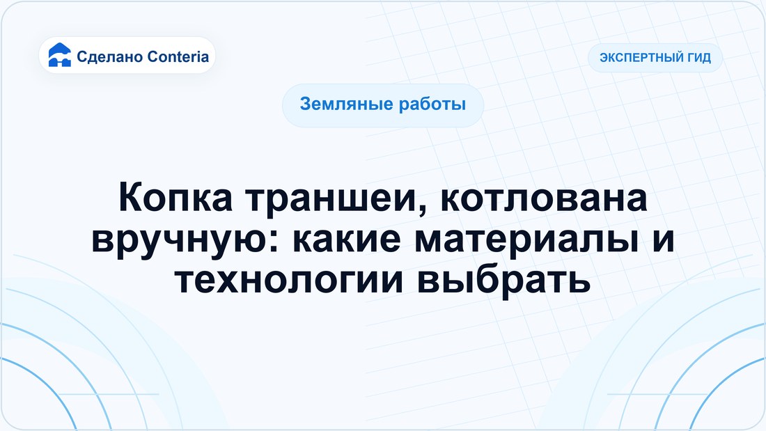 Копка траншеи, котлована вручную: какие материалы и технологии выбрать