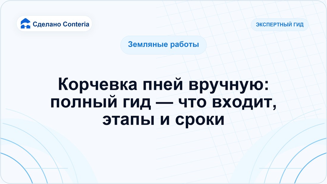 Корчевка пней вручную: полный гид — что входит, этапы и сроки