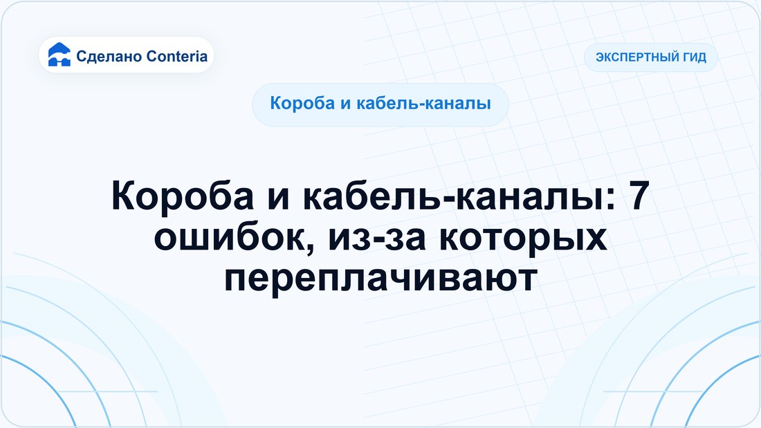 Короба и кабель-каналы: 7 ошибок, из-за которых переплачивают