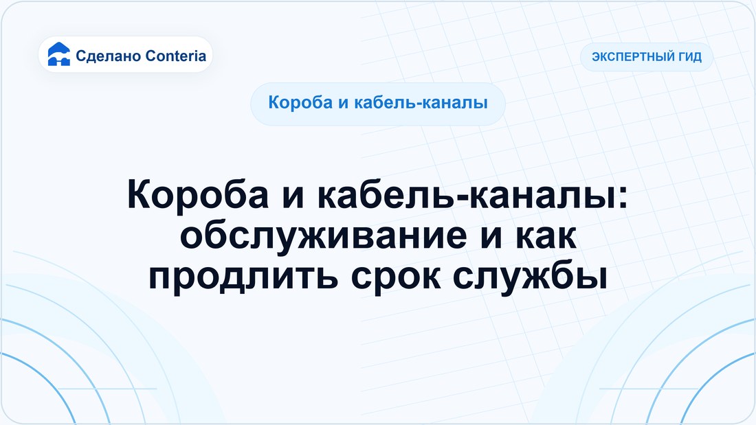 Короба и кабель-каналы: обслуживание и как продлить срок службы
