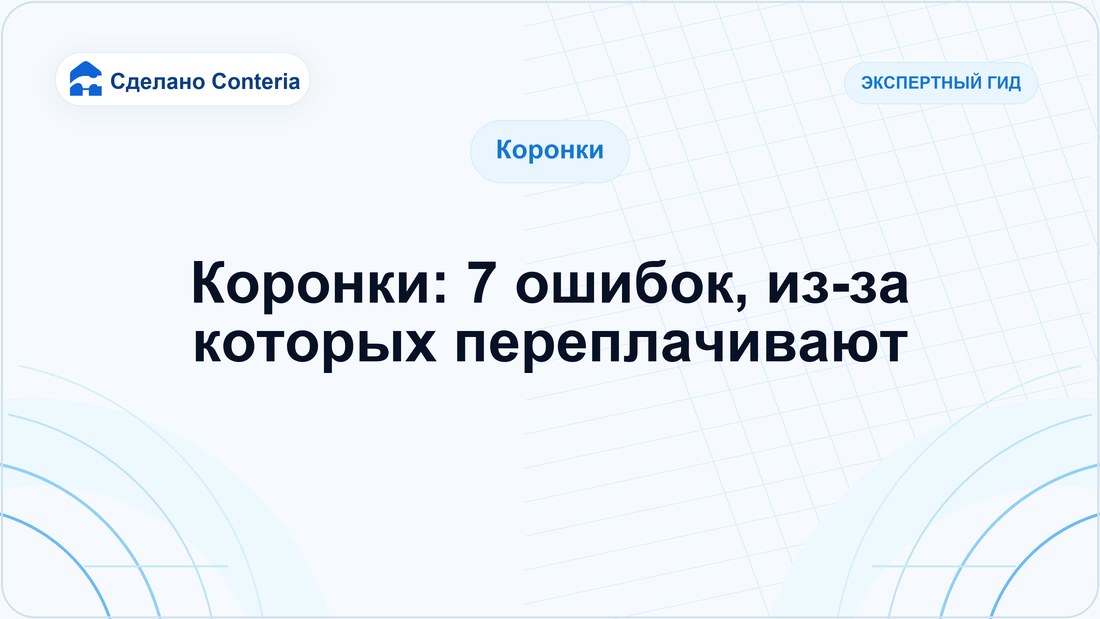 Коронки: 7 ошибок, из-за которых переплачивают