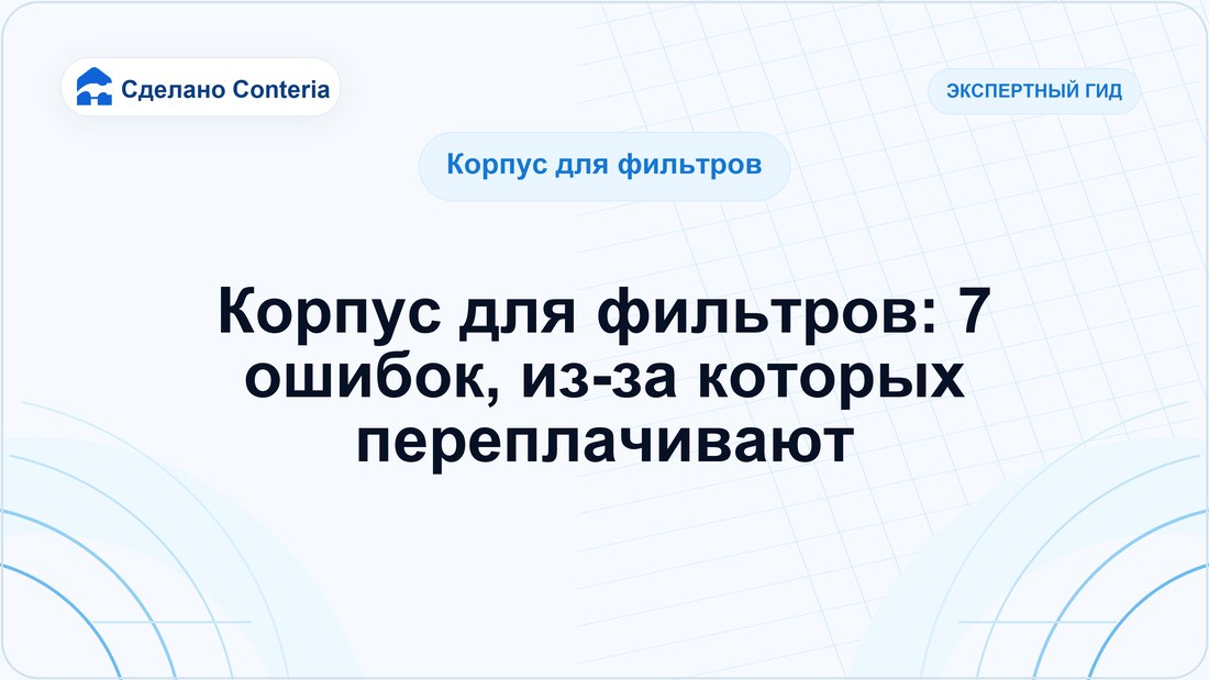 Корпус для фильтров: 7 ошибок, из-за которых переплачивают
