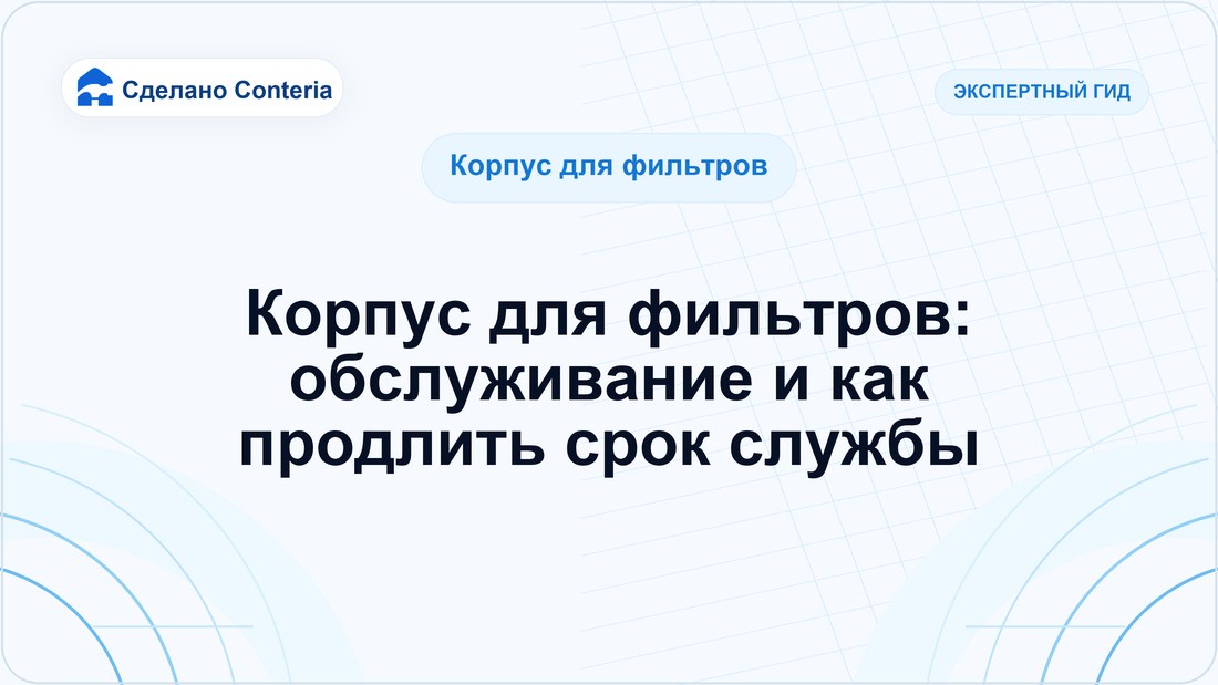 Корпус для фильтров: обслуживание и как продлить срок службы