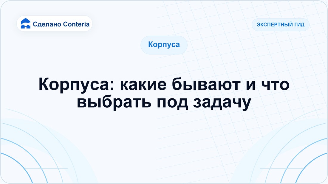 Корпуса: какие бывают и что выбрать под задачу