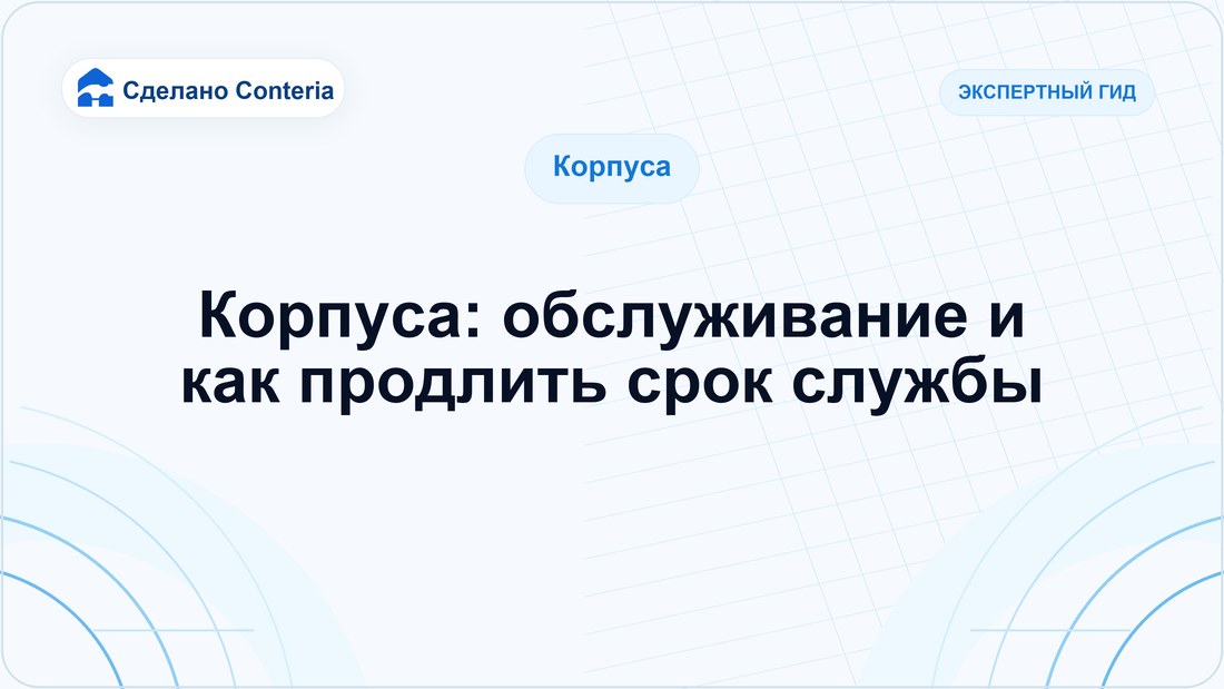Корпуса: обслуживание и как продлить срок службы
