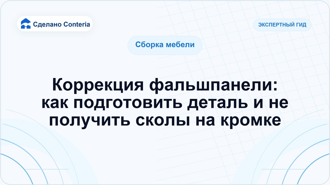 Коррекция фальшпанели: как подготовить деталь и не получить сколы на кромке