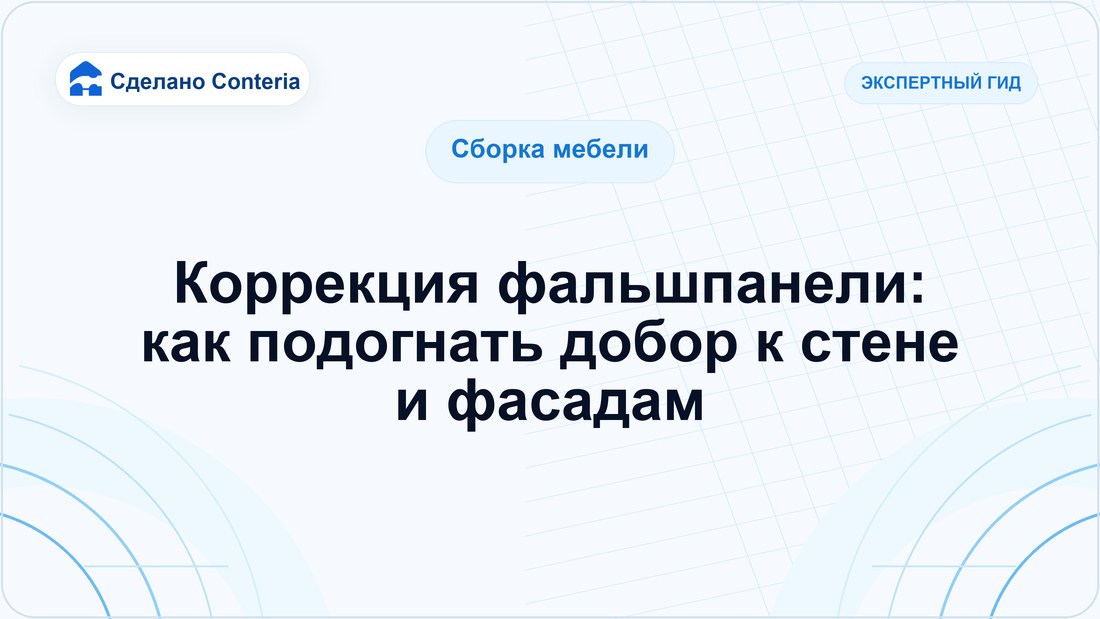 Коррекция фальшпанели: как подогнать добор к стене и фасадам
