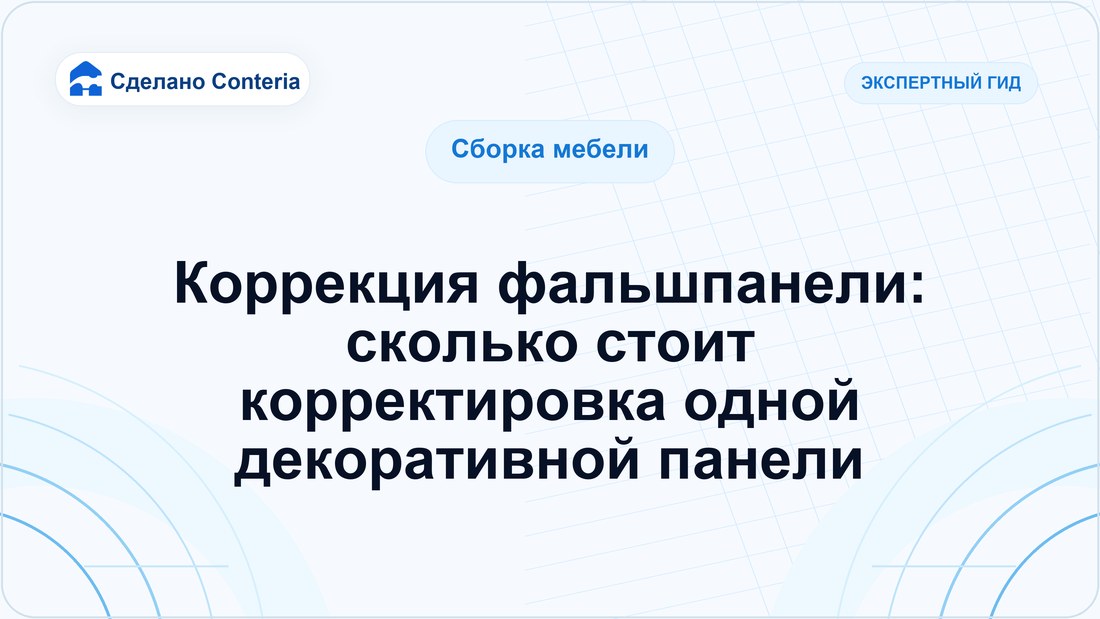 Коррекция фальшпанели: сколько стоит корректировка одной декоративной панели