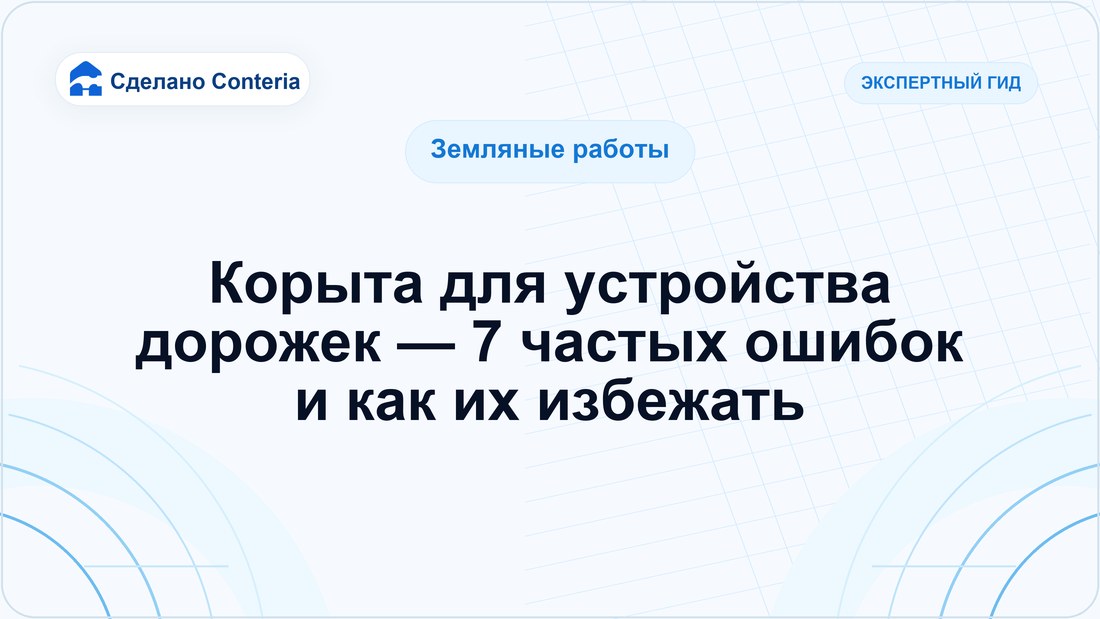 Корыта для устройства дорожек — 7 частых ошибок и как их избежать