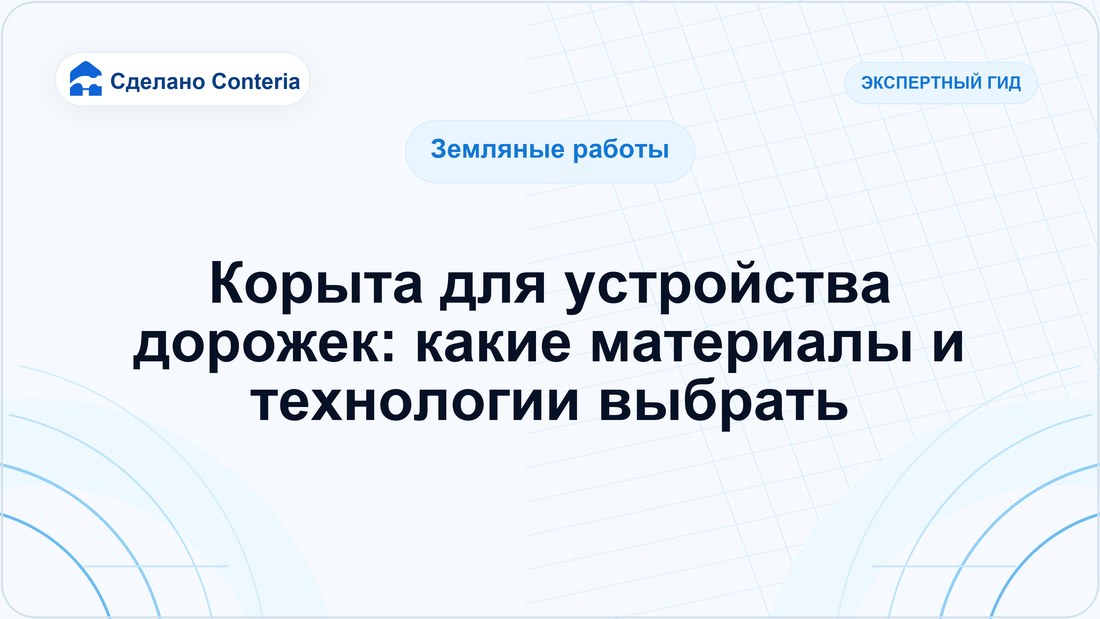 Корыта для устройства дорожек: какие материалы и технологии выбрать