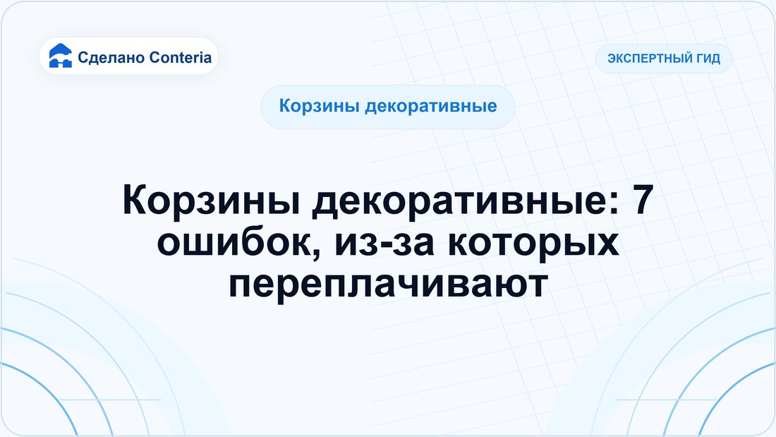 Корзины декоративные: 7 ошибок, из-за которых переплачивают