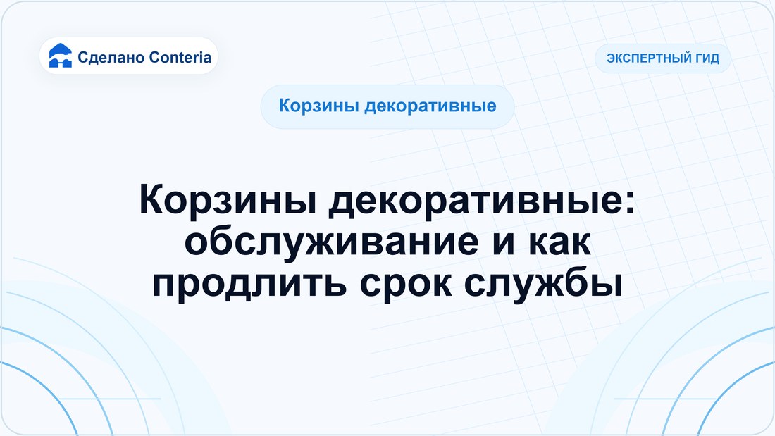Корзины декоративные: обслуживание и как продлить срок службы