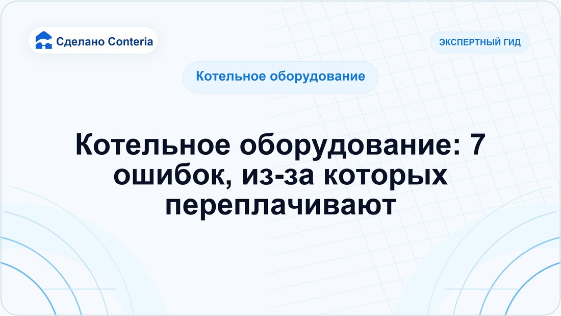 Котельное оборудование: 7 ошибок, из-за которых переплачивают