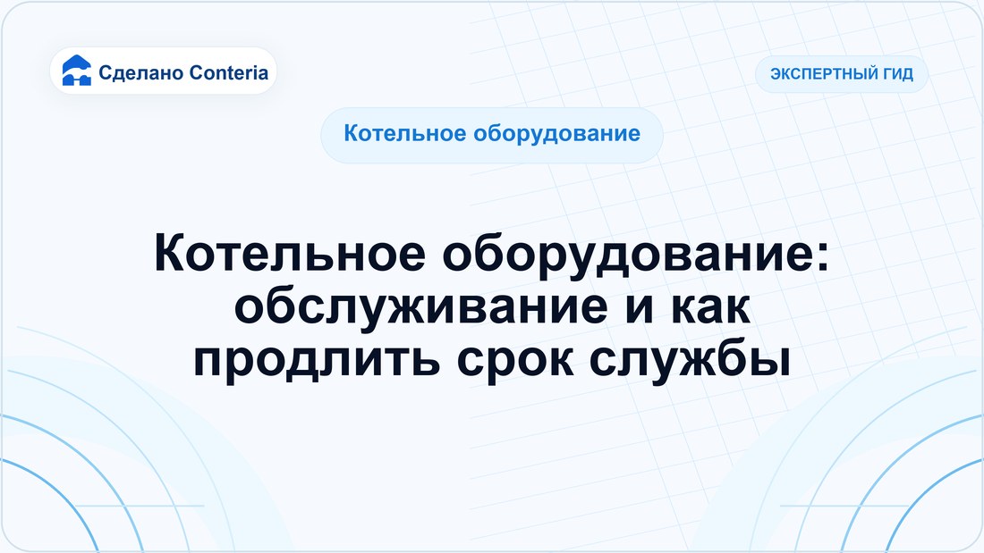 Котельное оборудование: обслуживание и как продлить срок службы
