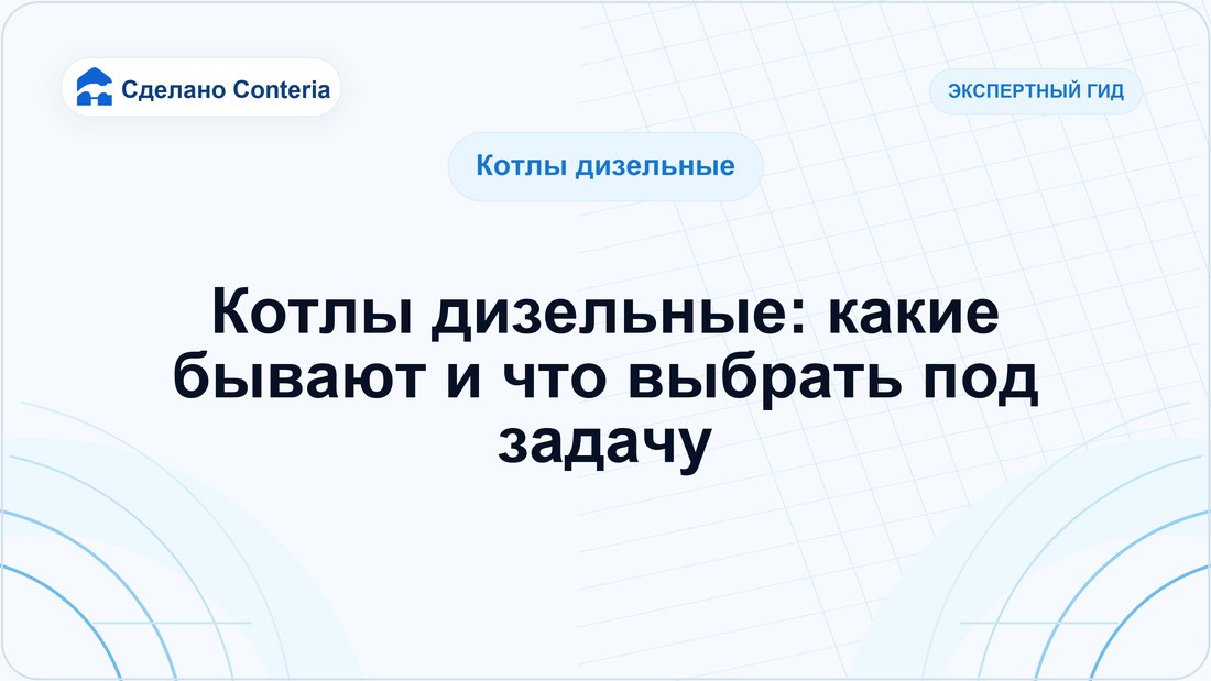 Котлы дизельные: какие бывают и что выбрать под задачу