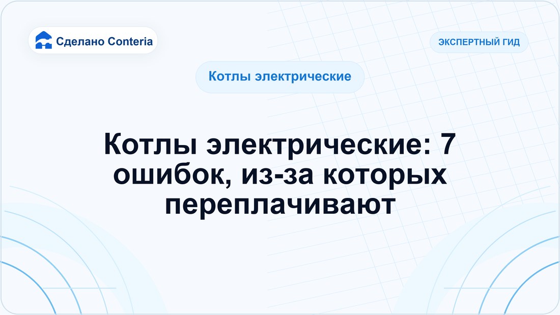 Котлы электрические: 7 ошибок, из-за которых переплачивают