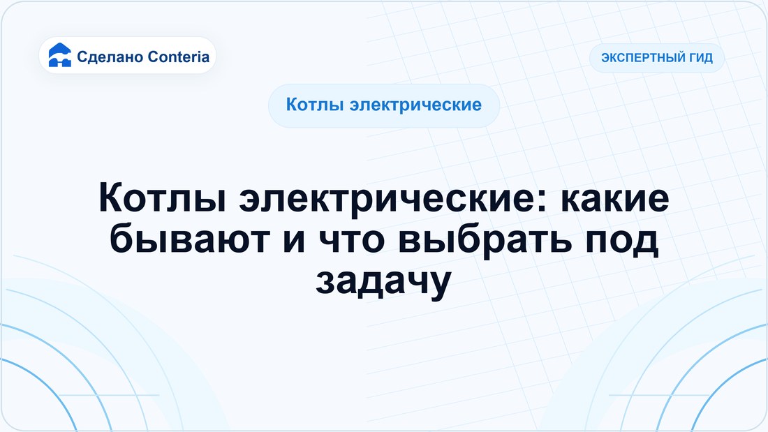 Котлы электрические: какие бывают и что выбрать под задачу