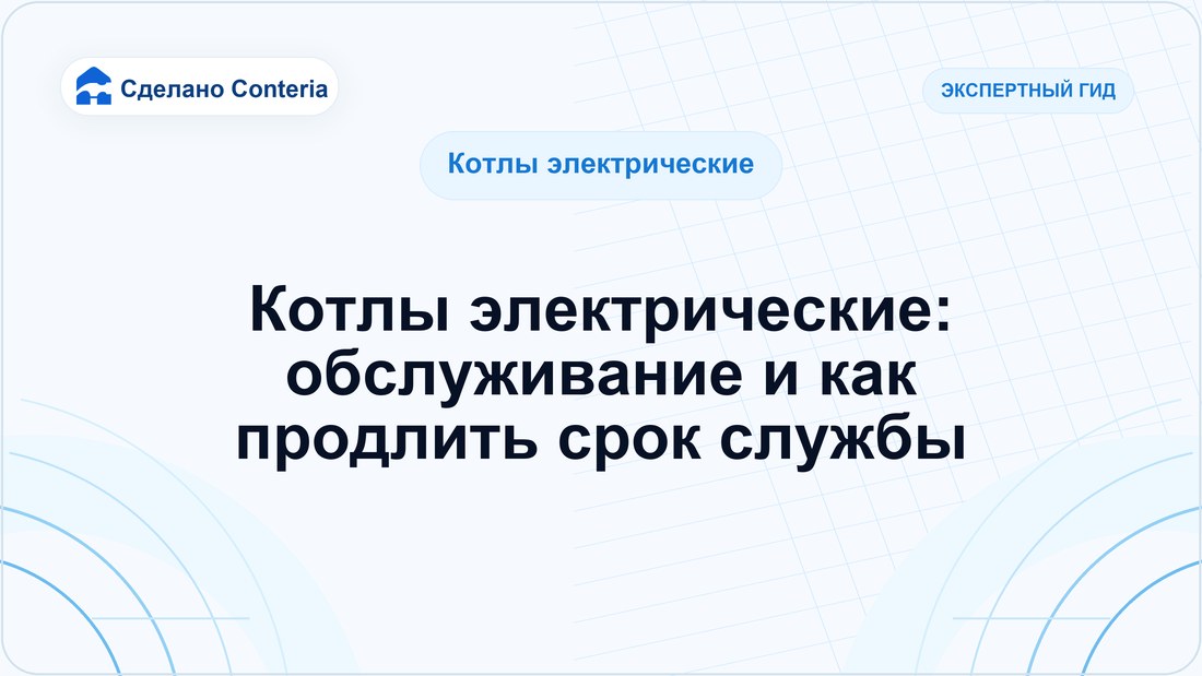 Котлы электрические: обслуживание и как продлить срок службы