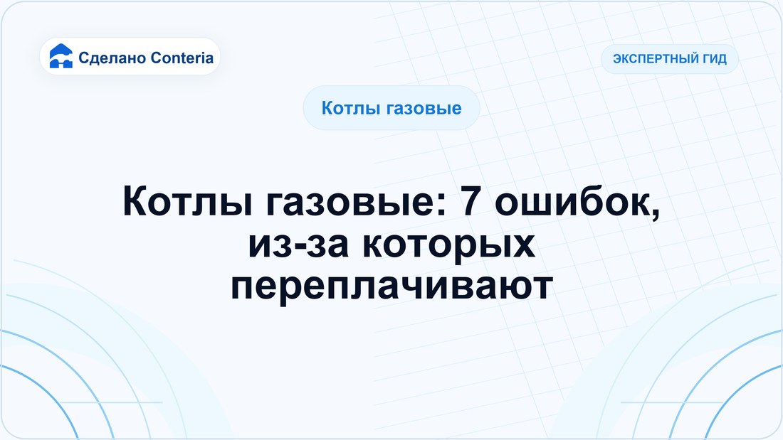 Котлы газовые: 7 ошибок, из-за которых переплачивают