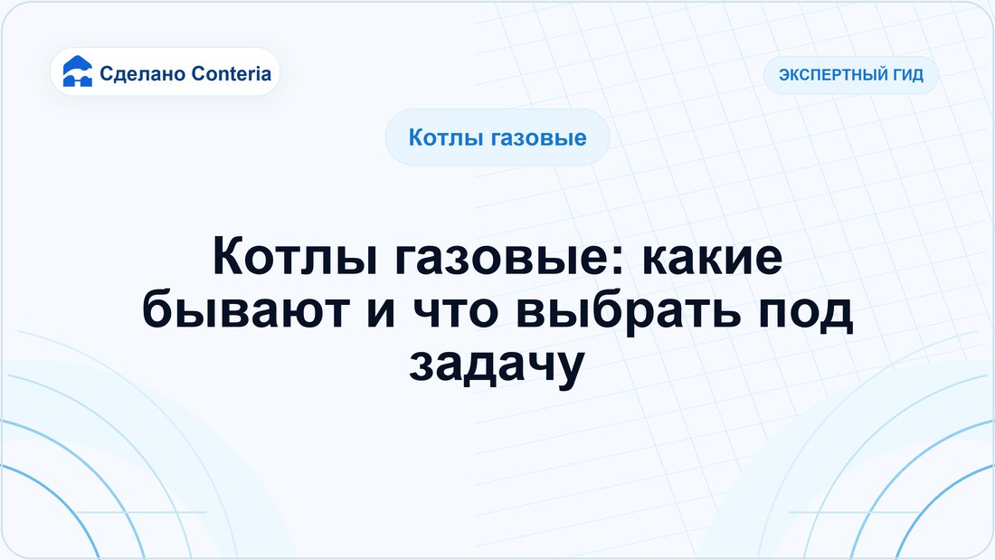 Котлы газовые: какие бывают и что выбрать под задачу