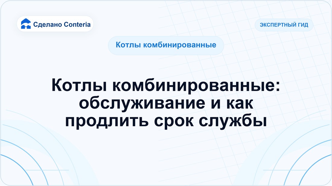 Котлы комбинированные: обслуживание и как продлить срок службы