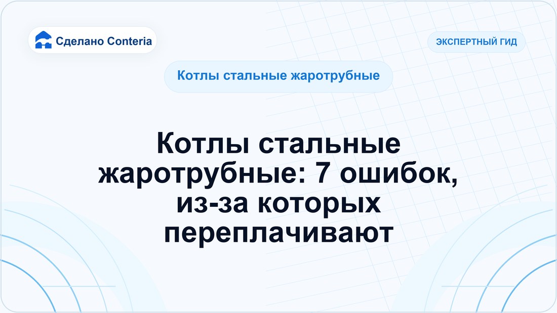 Котлы стальные жаротрубные: 7 ошибок, из-за которых переплачивают