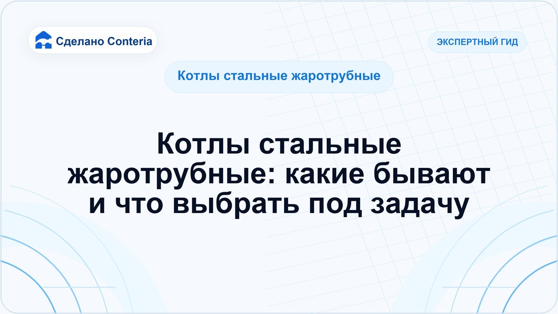 Котлы стальные жаротрубные: какие бывают и что выбрать под задачу