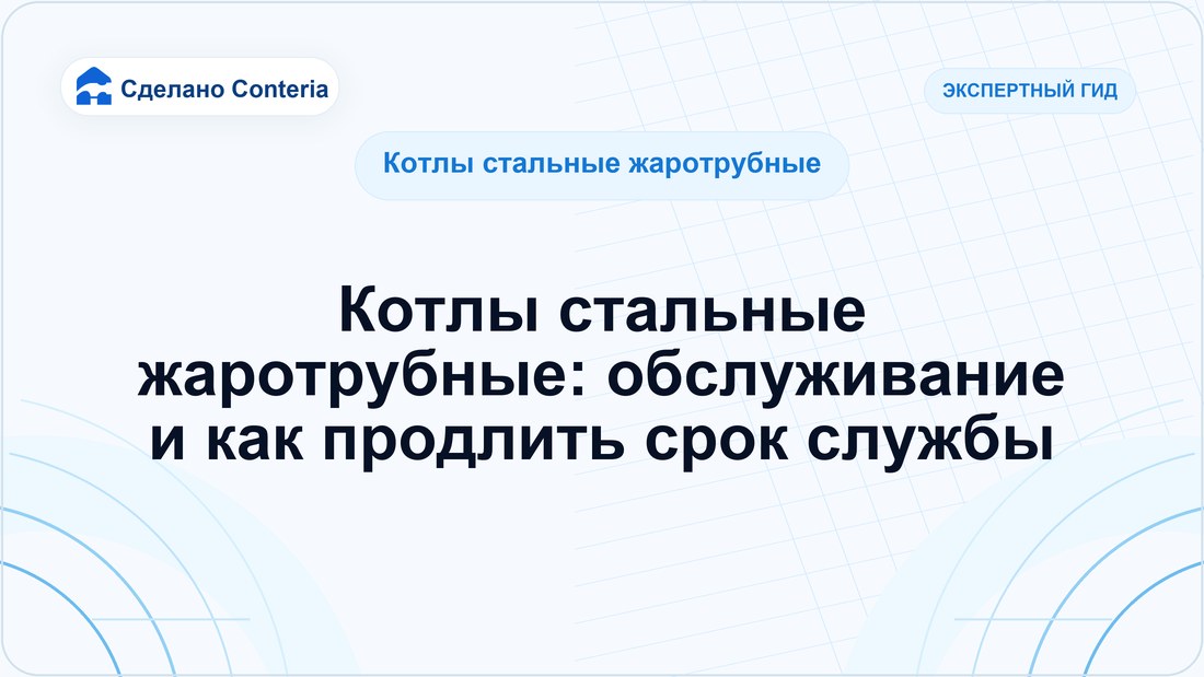 Котлы стальные жаротрубные: обслуживание и как продлить срок службы