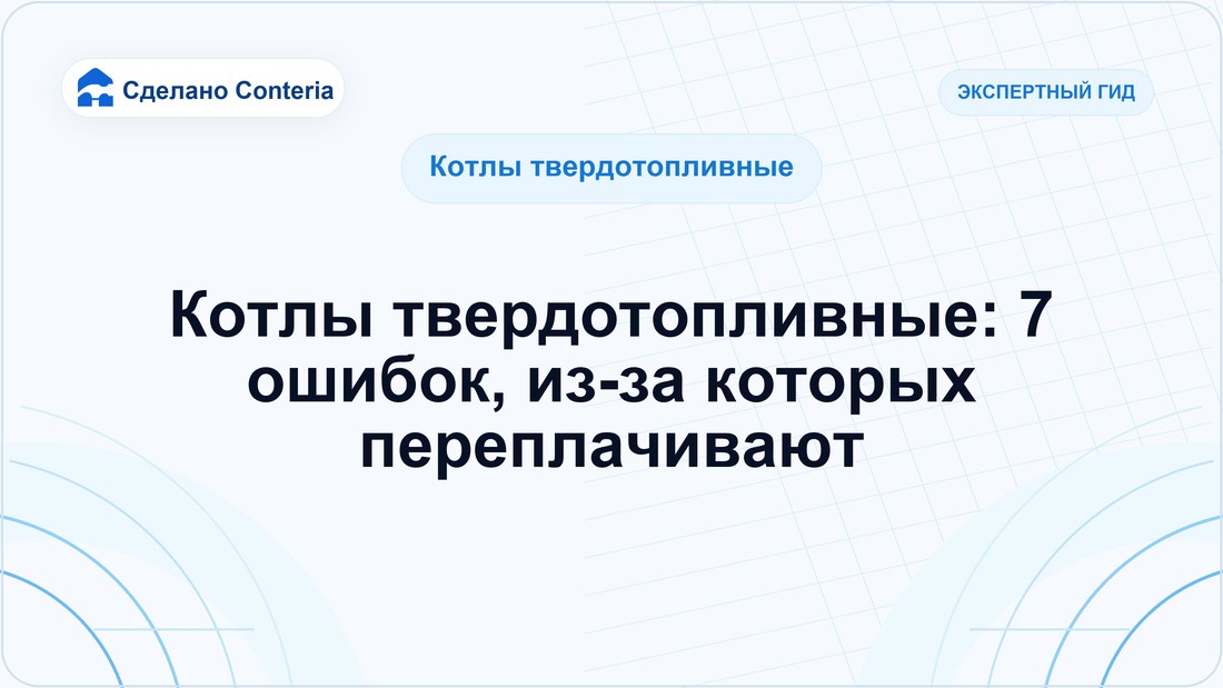 Котлы твердотопливные: 7 ошибок, из-за которых переплачивают