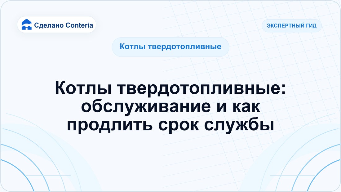 Котлы твердотопливные: обслуживание и как продлить срок службы