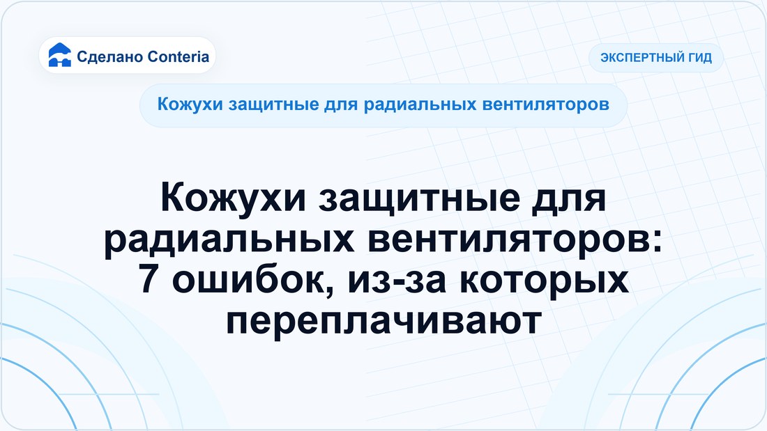 Кожухи защитные для радиальных вентиляторов: 7 ошибок, из-за которых переплачивают