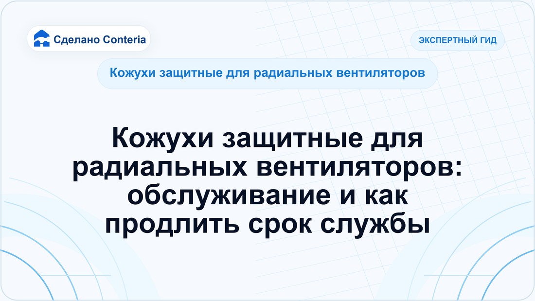 Кожухи защитные для радиальных вентиляторов: обслуживание и как продлить срок службы