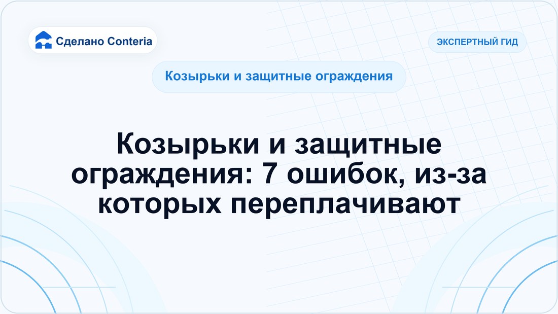 Козырьки и защитные ограждения: 7 ошибок, из-за которых переплачивают