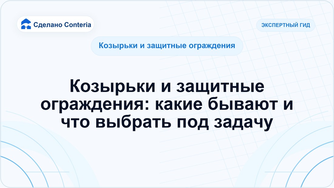 Козырьки и защитные ограждения: какие бывают и что выбрать под задачу