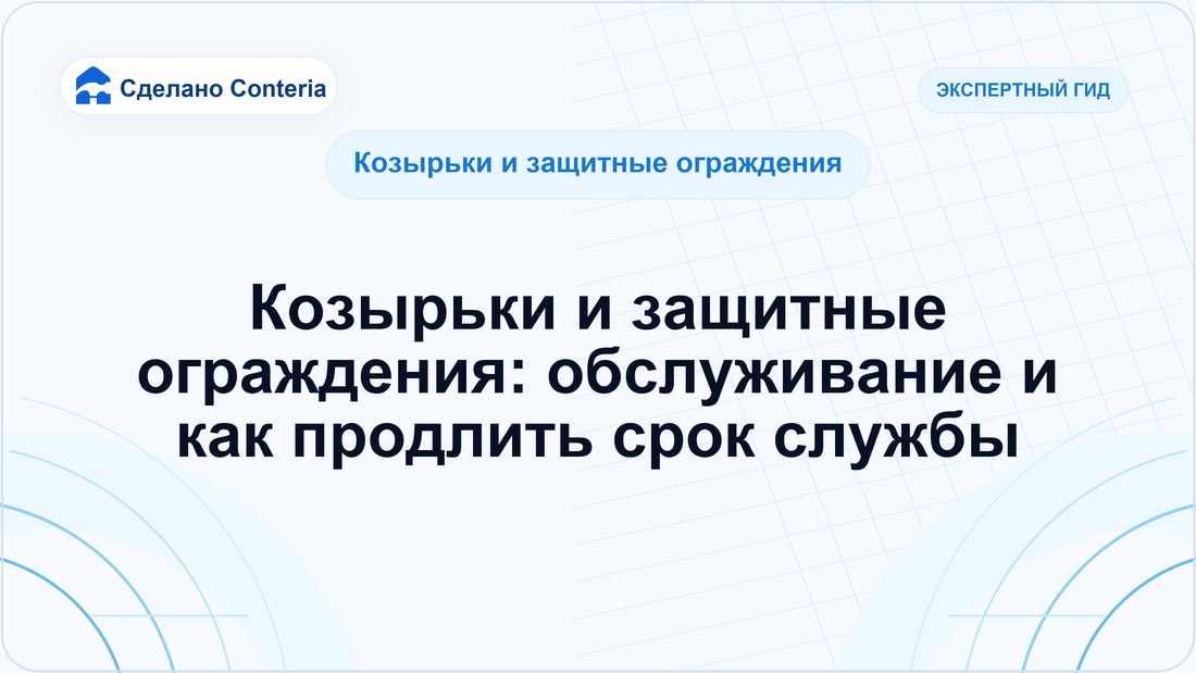 Козырьки и защитные ограждения: обслуживание и как продлить срок службы