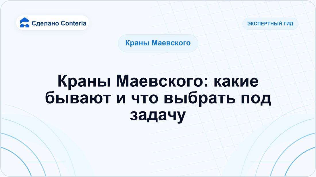 Краны Маевского: какие бывают и что выбрать под задачу — Руководство (Краны Маевского)