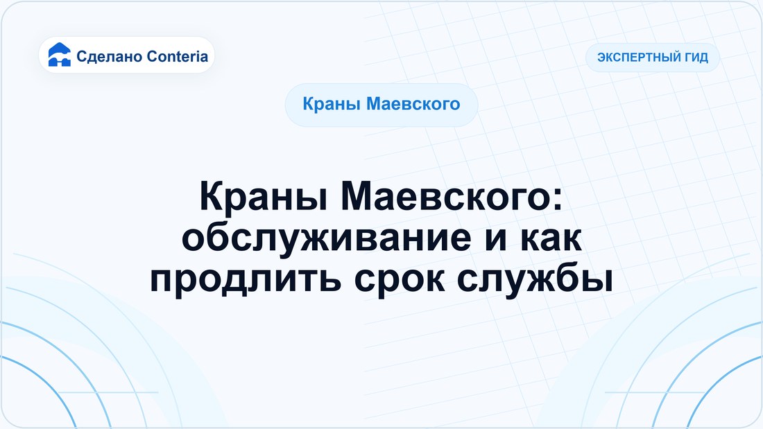 Краны Маевского: обслуживание и как продлить срок службы