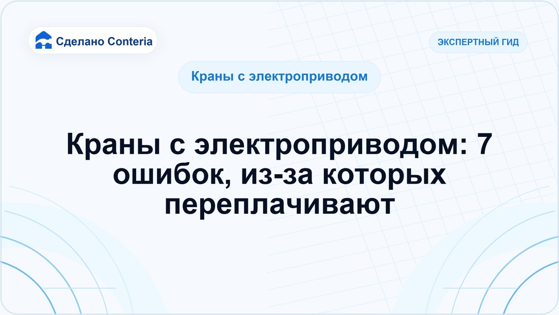 Краны с электроприводом: 7 ошибок, из-за которых переплачивают