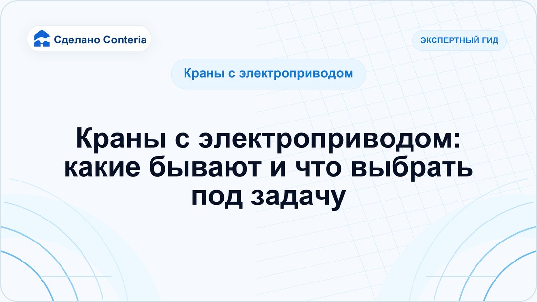 Краны с электроприводом: какие бывают и что выбрать под задачу