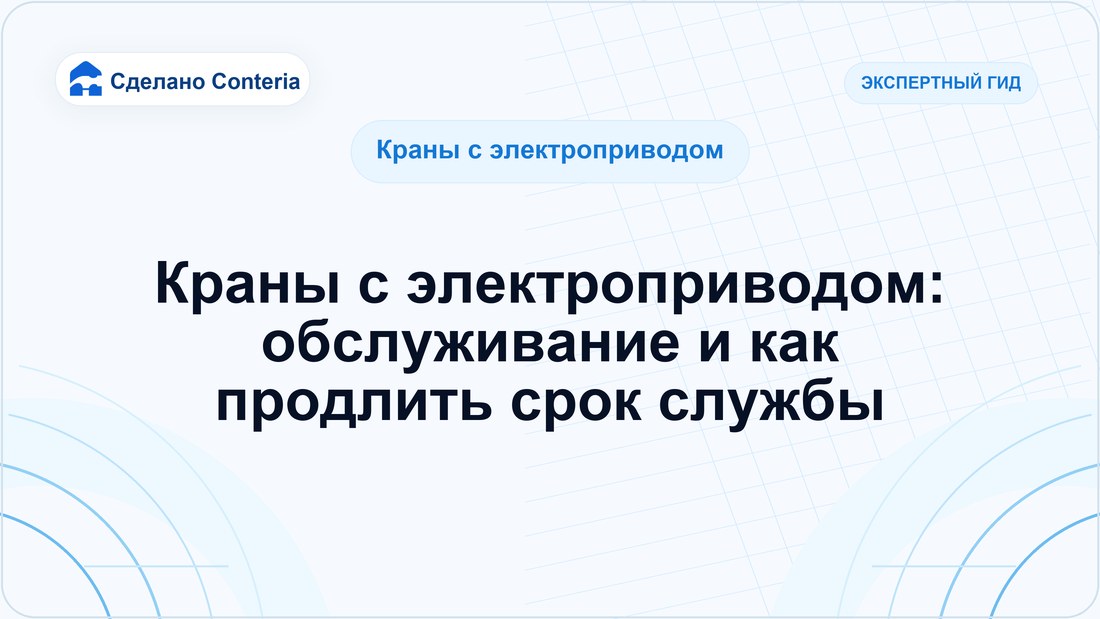 Краны с электроприводом: обслуживание и как продлить срок службы