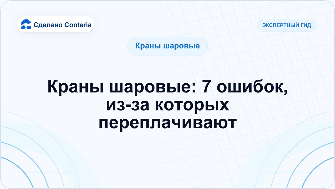 Краны шаровые: 7 ошибок, из-за которых переплачивают