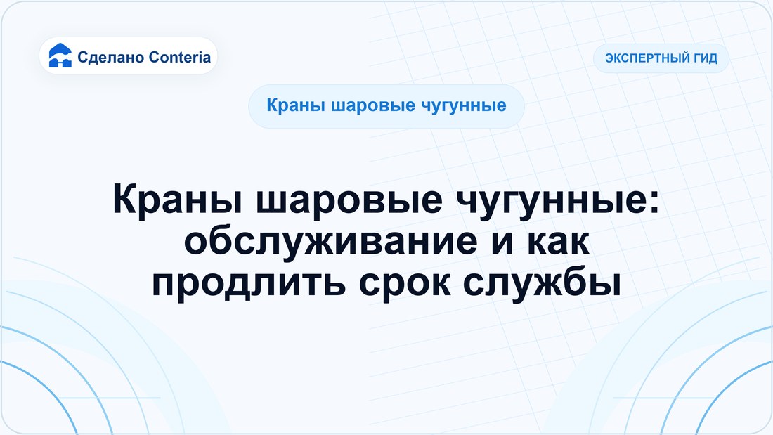 Краны шаровые чугунные: обслуживание и как продлить срок службы